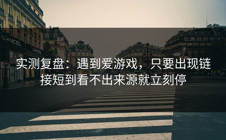 实测复盘：遇到爱游戏，只要出现链接短到看不出来源就立刻停